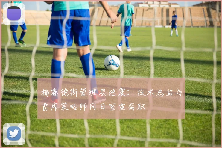 梅赛德斯管理层地震：技术总监与首席策略师同日官宣离职