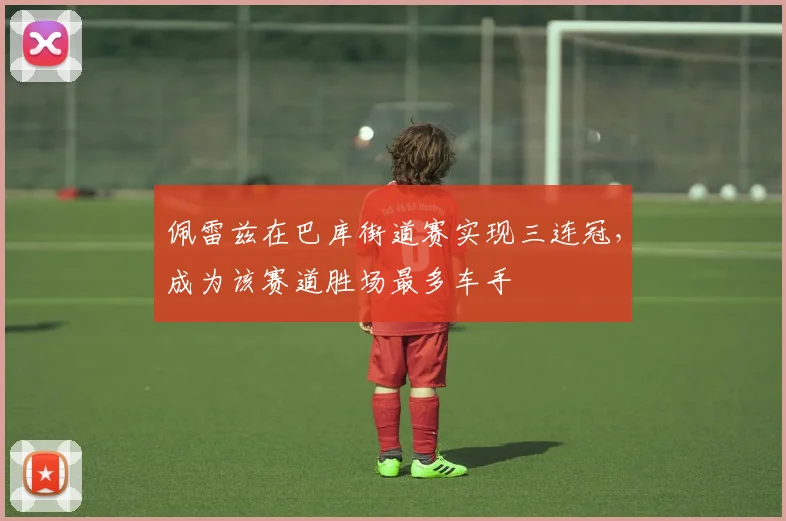佩雷兹在巴库街道赛实现三连冠,成为该赛道胜场最多车手