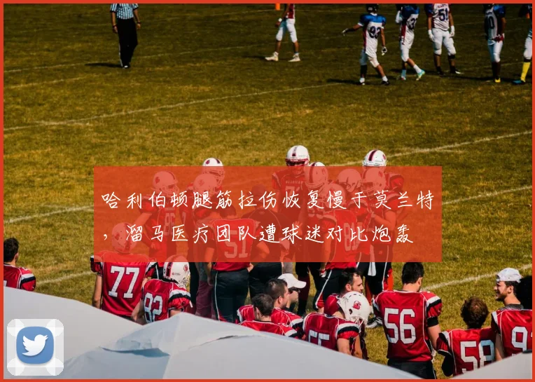 哈利伯顿腿筋拉伤恢复慢于莫兰特,溜马医疗团队遭球迷对比炮轰