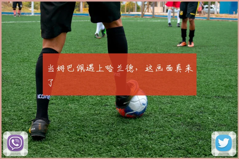 当姆巴佩遇上哈兰德，这画面真来了