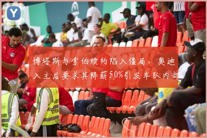 博塔斯与索伯续约陷入僵局,奥迪入主后要求其降薪50%引发车队内部撕裂