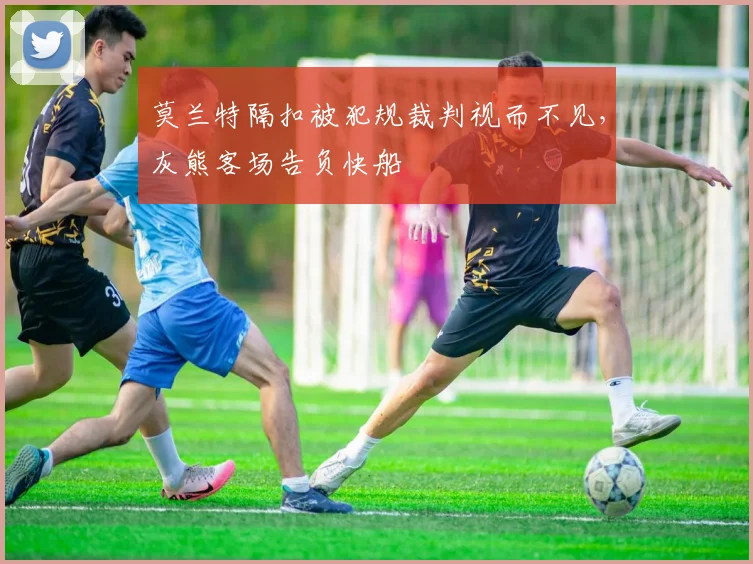 莫兰特隔扣被犯规裁判视而不见,灰熊客场告负快船